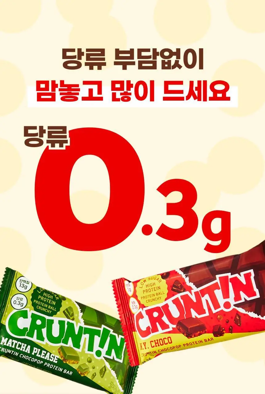 [NEW] 크런틴 초코팝 단백질바 48.5g 2box(12팩) 2종 택 1 (N.Y. 초코 / 말차플리즈) 상세페이지 31